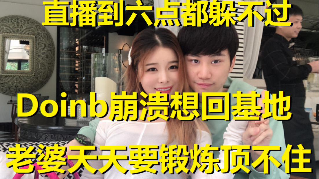 Doinb累崩溃想离家出走!每天陪糖小幽锻炼到凌晨,加班到六点都躲不过